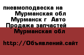 пневмоподвеска на RX-350 - Мурманская обл., Мурманск г. Авто » Продажа запчастей   . Мурманская обл.